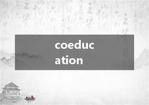 coeducation是什么意思