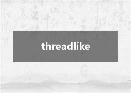 threadlike是什么意思