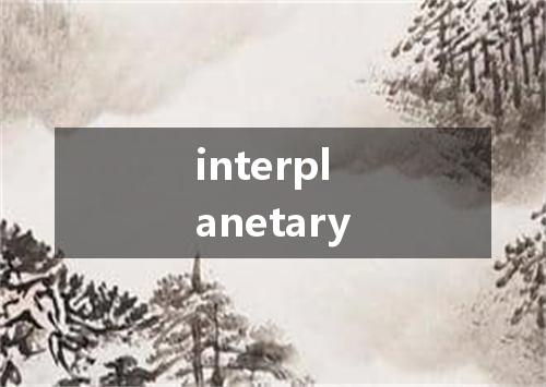 interplanetary是什么意思