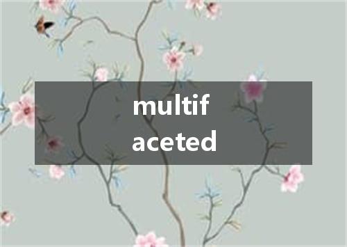 multifaceted是什么意思