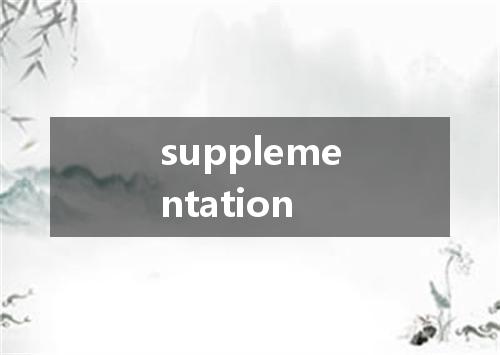 supplementation是什么意思