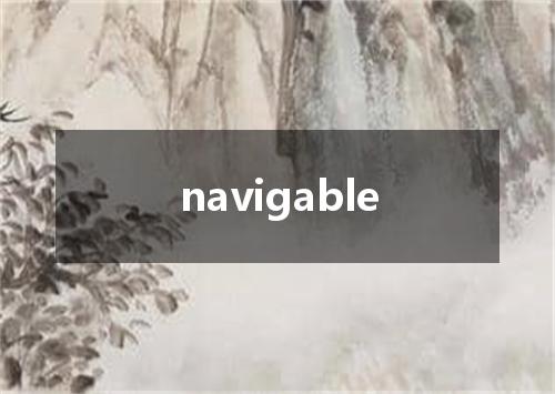 navigable是什么意思