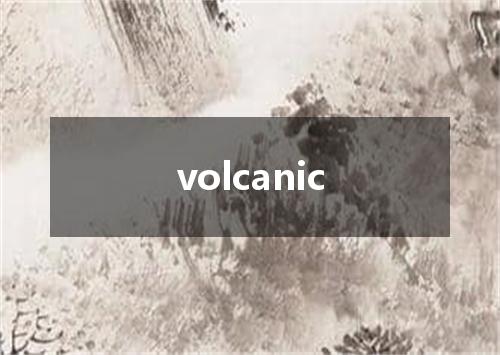 volcanic是什么意思