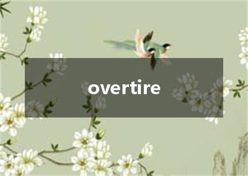 overtire是什么意思