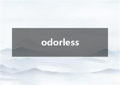 odorless是什么意思