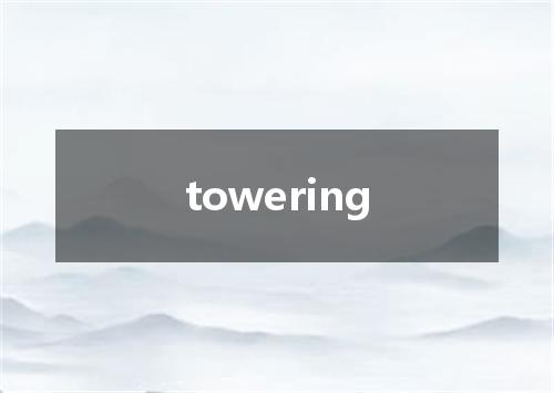 towering是什么意思