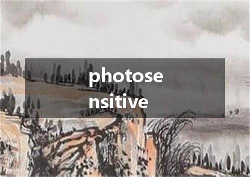 photosensitive是什么意思