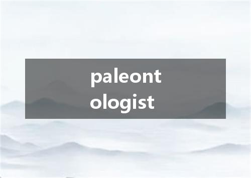 paleontologist是什么意思