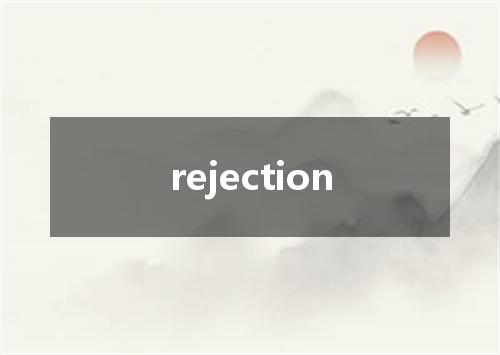 rejection是什么意思