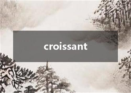 croissant是什么意思