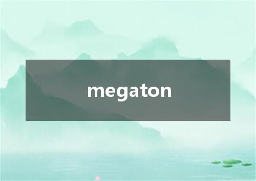 megaton是什么意思