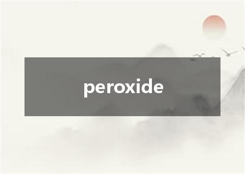 peroxide是什么意思