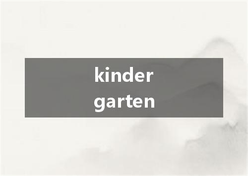 kindergarten是什么意思