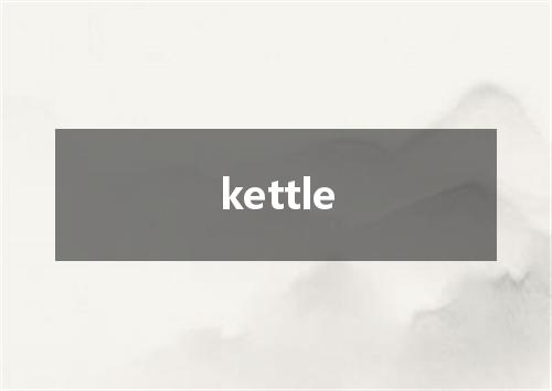 kettle是什么意思