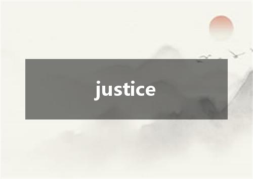 justice是什么意思