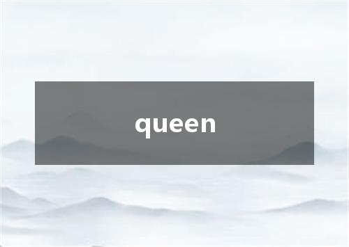 queen是什么意思