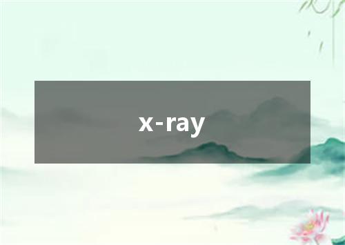 x-ray是什么意思