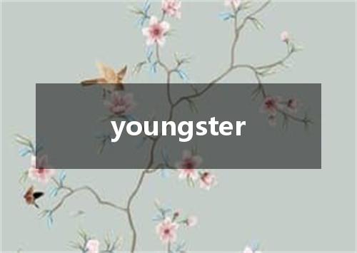 youngster是什么意思