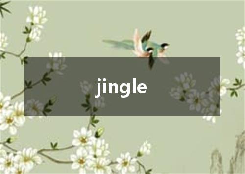 jingle是什么意思