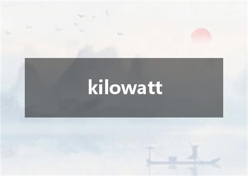 kilowatt是什么意思