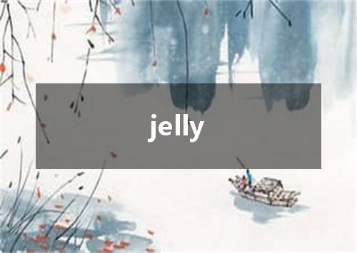 jelly是什么意思