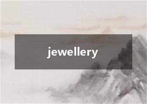 jewellery是什么意思