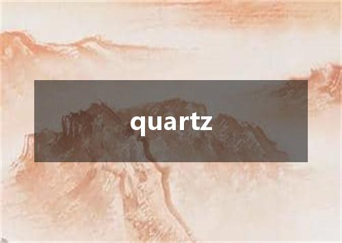 quartz是什么意思