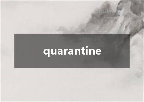 quarantine是什么意思