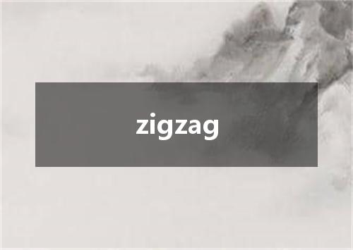 zigzag是什么意思