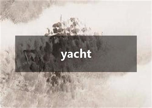 yacht是什么意思