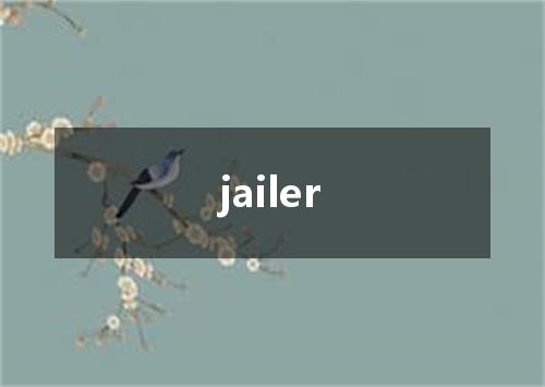 jailer是什么意思