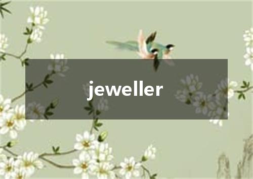 jeweller是什么意思