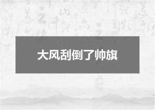 大风刮倒了帅旗