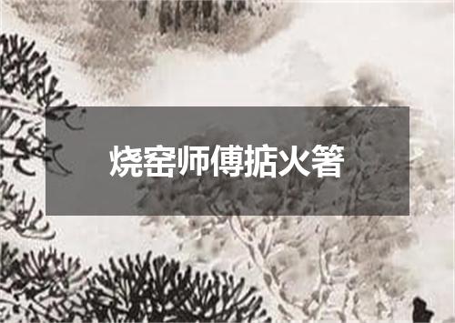 烧窑师傅掂火箸