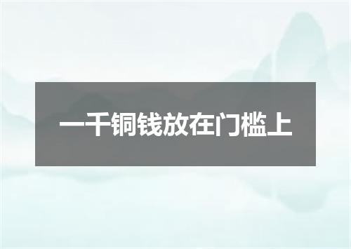 一千铜钱放在门槛上