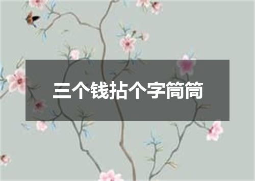 三个钱拈个字筒筒