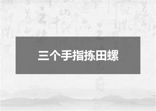 三个手指拣田螺