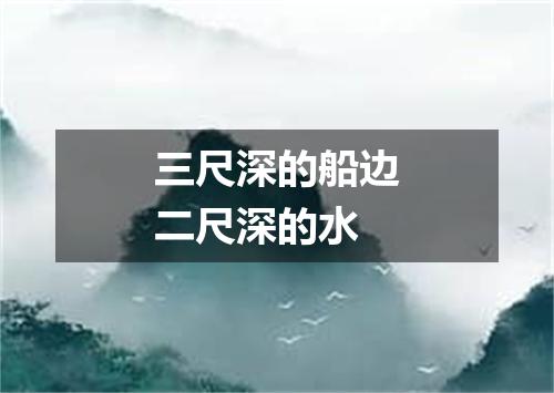 三尺深的船边二尺深的水