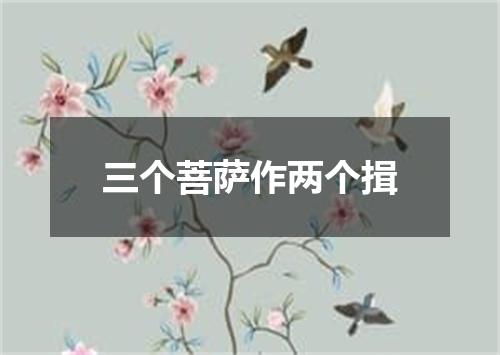 三个菩萨作两个揖