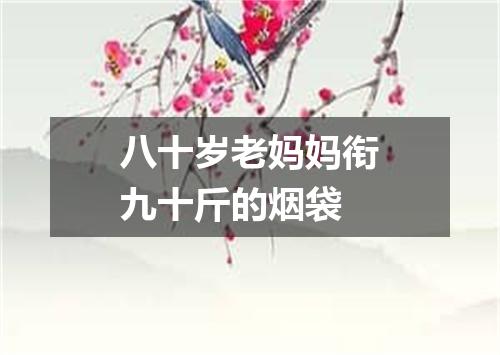 八十岁老妈妈衔九十斤的烟袋