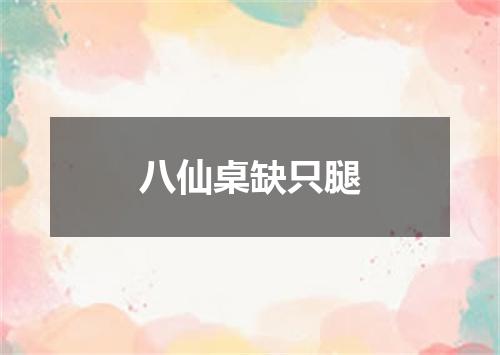 八仙桌缺只腿