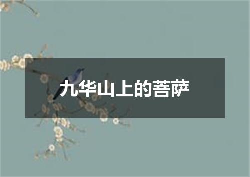 九华山上的菩萨