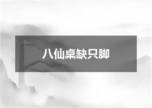 八仙桌缺只脚