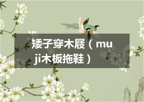 矮子穿木屐（mu ji木板拖鞋）