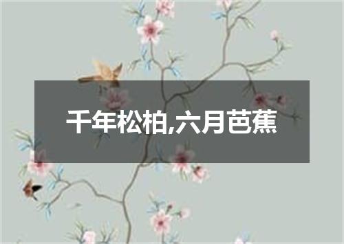 千年松柏,六月芭蕉