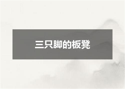 三只脚的板凳