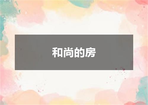 和尚的房