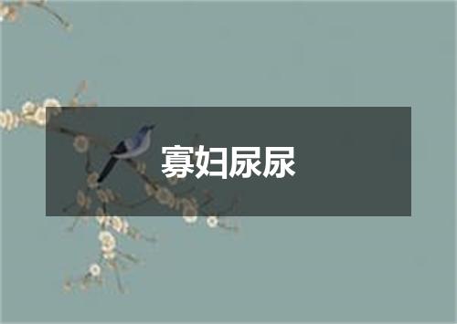 寡妇尿尿