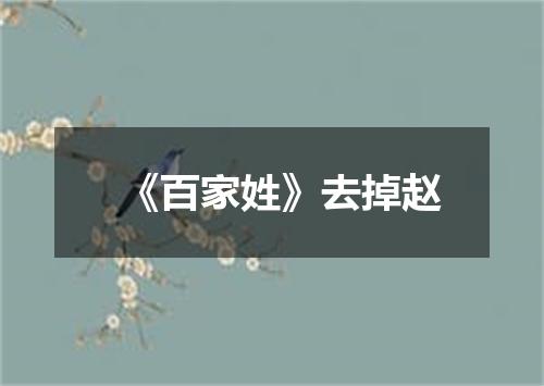 《百家姓》去掉赵