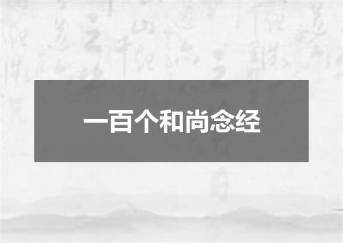 一百个和尚念经